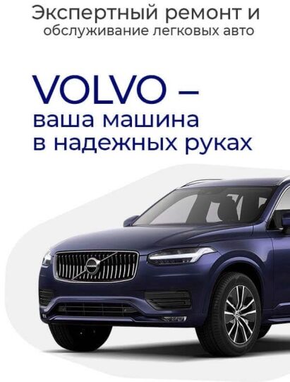 Ремонт Вольво XC90, цены на обслуживание