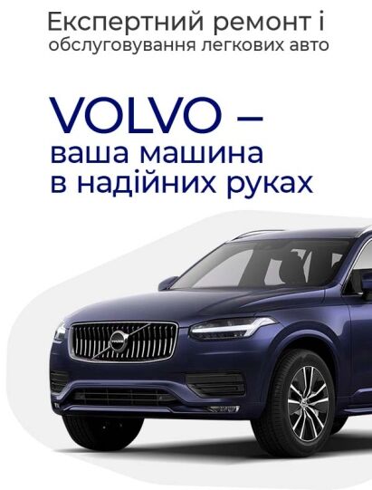 Ремонт Volvo